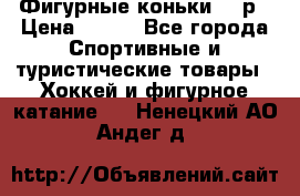 Фигурные коньки 32 р › Цена ­ 700 - Все города Спортивные и туристические товары » Хоккей и фигурное катание   . Ненецкий АО,Андег д.